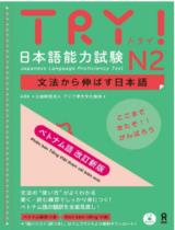 ＴＲＹ！日本語能力試験Ｎ２ベトナム語版 - 文法から伸ばす日本語 （改訂新版） / アジア学生文化協会