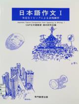 日本語作文I - 身近なトピックによる表現練習 / Hardcover