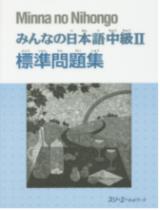 みんなの日本語中級２ 標準問題集 / スリ−エ−ネットワ−ク