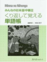 みんなの日本語中級２ くり返して覚える単語帳 / 高梨信乃 , 中西久実子