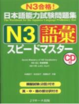 日本語能力試験問題集Ｎ３語彙スピ−ドマスタ− : The workbook for the Japanese language proficency test / 中島智子