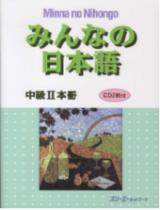 みんなの日本語中級２本冊 / リ−エ−ネットワ−ク