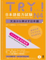 TRY!日本語能力試験N4　ベトナム語改訂新版 / アジア学生文化協会