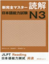 新完全マスタ−読解日本語能力試験Ｎ３ / 田代ひとみ , 宮田聖子