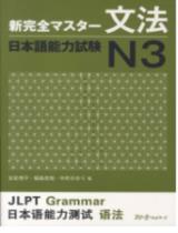 新完全マスタ−文法日本語能力試験Ｎ３ / 友松悦子 , 福島佐知