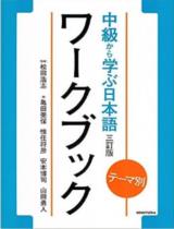 テ−マ別中級から学ぶ日本語ワ−クブック（三訂版） / 亀田美保, 惟任将彦