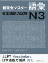 新完全マスター語彙 日本語能力試験 N3 / 伊能 裕晃, 本田 ゆかり, 来栖 里美