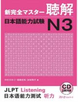 新完全マスター語彙日本語能力試験N3 / 中村かおり , 福島佐知