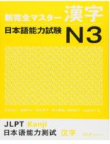 新完全マスター漢字　日本語能力試験Ｎ３ / 石井怜子 , 青柳方子