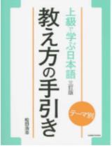 上級で学ぶ日本語三訂版教え方の手引き / 松田浩志