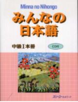 みんなの日本語中級１本冊 / スリ−エ−ネットワ−ク