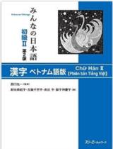 みんなの日本語初級２ 漢字ベトナム語版（第２版） : Chữ Hán II (Phiên bản Tiếng Việt) / 西口光一 / 新矢麻紀子