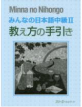 みんなの日本語中級２教え方の手引 / スリ−エ−ネットワ−ク