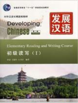 Developing Chinese: Elementary reading and writing course (I) / Li Quan, Wang Shu Hong, Yao Shu Jun