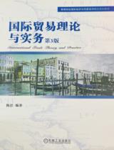 国际贸易理论与实务第3版 : International Trade Theory and Practice / 陈岩