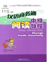 汉语商务通中级阅读教程 : Hanyu Shangwutong: Zhongji Yuedu Jiaocheng / 董瑾