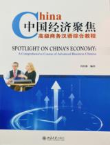 中国经济聚焦: 高级商务汉语综合教程 = Spotlight on china's economy: a comprehensive course of advanced business chinese / 冯传强