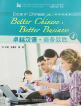 Excel in Chiness: Better Chinese, better business, 4 = 卓越汉语 : 商务致胜, 4 / Wang, Huiling [ed.] | 王惠玲 | Zhou, Hong [ed.] | 周红