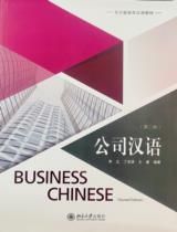 公司汉语 (第2版)  = Business Chinese, 2nd Edition / Li Li, Ding Anqi, Wang Rui bian zhu