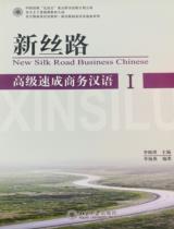 New silk road business Chinese I = 新丝路 : 高级速成商务汉语, I / 李晓琪, 李海燕