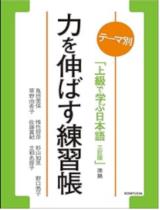 上級で学ぶ日本語（三訂版）準拠 力を伸ばす練習帳 / 亀田 美保, 亀田 美保/惟任 将彦/杉山 知里,..