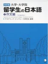 改訂版 大学・大学院留学生の日本語②作文編 = Japanese for International College / アカデミック・ジャパニーズ研究会【編著】