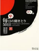 新・毎日の聞きとり５０日（下）　第２版 / 太田淑子，柴田正子他