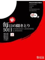 新・毎日の聞きとり50日(上) : 中級日本語音声教材 = Everyday listening in 50 days: listening tasks for intermediate students / 三井 昭子, 太田 淑子, 宮城 幸枝, 柴田 正子, 牧野 恵子