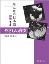 みんなの日本語初級 第 2 版 やさしい作文 / 門脇薫, 西馬薫