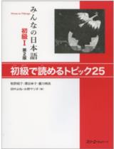 みんなの日本語 初級 I 第 2 版 初級で読めるトピック 25