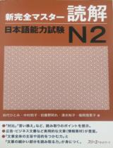 新完全マスター読解　日本語能力試験Ｎ２ / 田代 ひとみ/中村 則子/初鹿野 阿れ/...