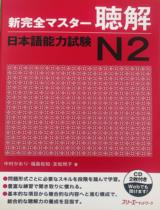 新完全マスター聴解 日本語能力試験 N2 / 中村 かおり, 福島 佐知, 友松 悦子