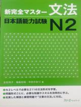 新完全マスター文法　日本語能力試験Ｎ２ / 中村かおり，福島佐知，友松悦子