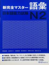 新完全マスター語彙　日本語能力試験Ｎ２ / 伊能 裕晃/本田 ゆかり/来栖 里美/...