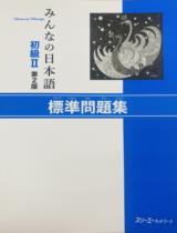 みんなの日本語初級２標準問題集 (第２版) / スリ−エ−ネットワ−ク