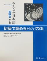 みんなの日本語 初級 2 初級で読めるトピック25 / 牧野昭子 / 沢田幸子