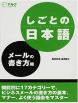 しごとの日本語　メールの書き方編 / Okumura Maki, Kamabuchi Yuko