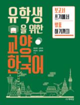 유학생을 위한 교양 한국어 - 보고서 쓰기에서 발표하기까지 (유학생을 위한 교양 한국어 ) / Kim Eun-young, Kim Joo-hee, Yu Jin A, Kim Jeong A