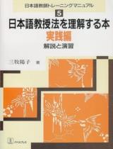 日本語教授法を理解する本 : 解説と演習 / 三牧陽子